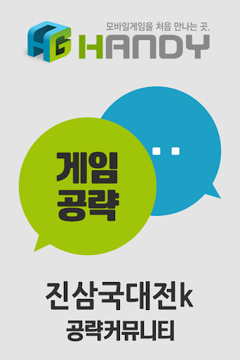 핸디게임 진삼국대전kakao 공략 커뮤니티