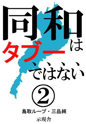 同和はタブーではない 2 示現舎 電子書籍