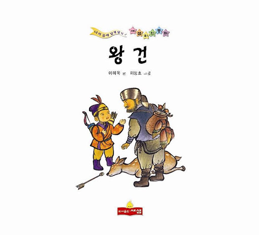 왕건 위인전 - 새샘 출판사