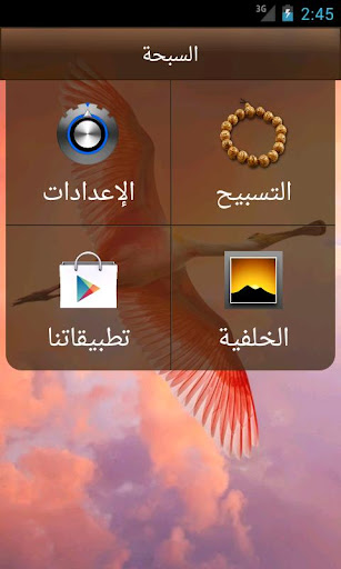 【免費工具App】السبحة-APP點子