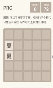 2048朝代版