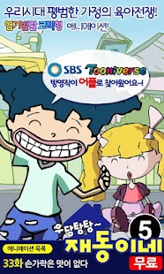 How to download [무료]우당탕탕 재동이네5 patch 1.0.0 apk for laptop