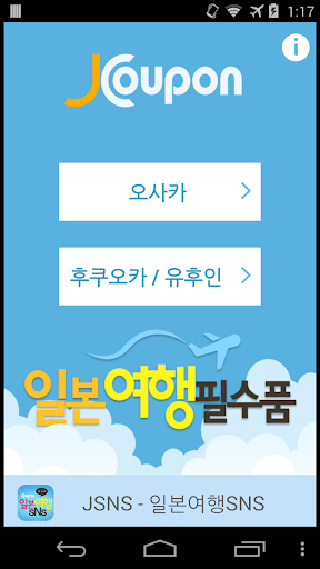 【免費旅遊App】J쿠폰-일본쿠폰,JCoupon,여행정보-APP點子