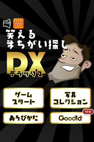 笑えるまちがい探しDX