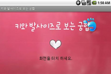 How to install 키와 발사이즈 궁합 patch 1.1 apk for laptop