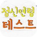 정신연령 테스트 logo