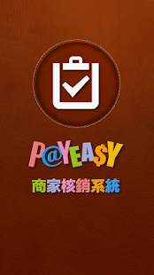 PayEasy商家核銷系統