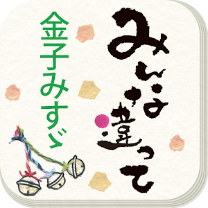 みんな違って logo
