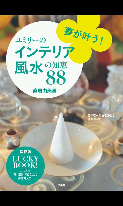 Android application 夢が叶う！ユミリーのインテリア風水の知恵88 screenshort