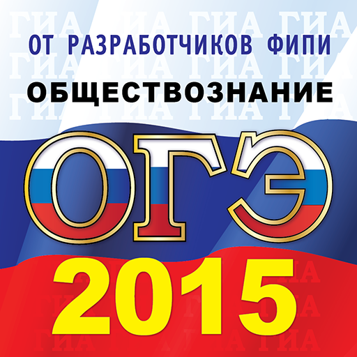 ОГЭ(ГИА-9) 2015 Обществознание LOGO-APP點子