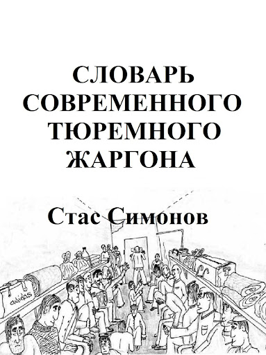 Словарь тюремного жаргона