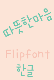 download 365warmhearts™ Korean Flipfont free
