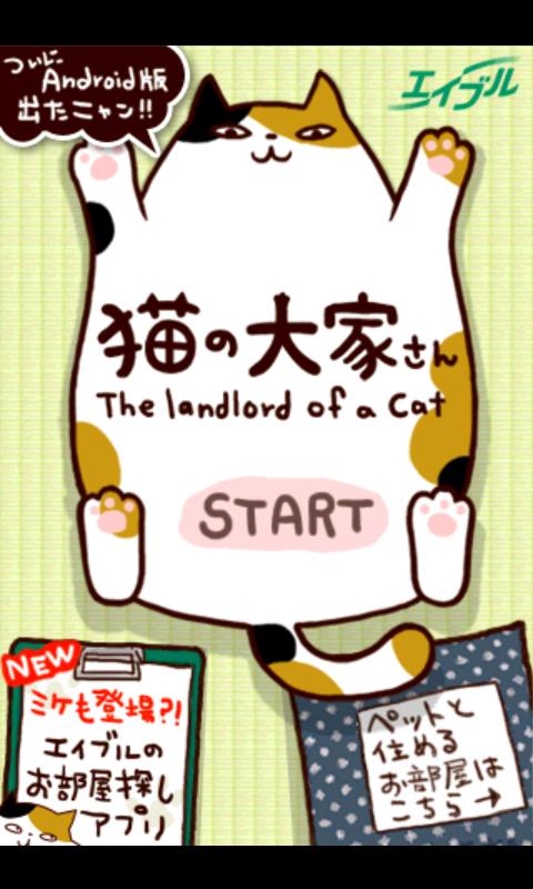 猫の大家さん - Google Play の Android アプリ