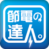 節電の達人 Androidアプリ Applion