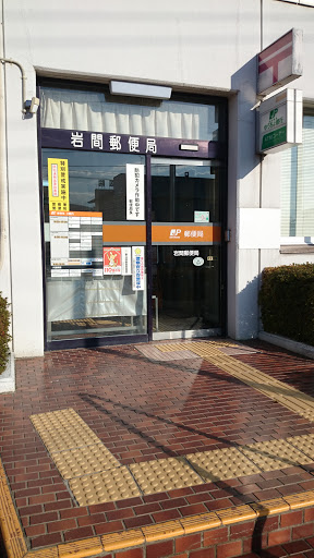 岩間郵便局