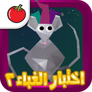 اختبار الغباء: الجزء الثاني 1.1