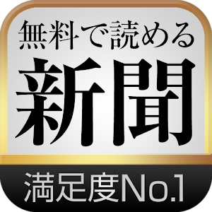 新聞が無料で読める!~いちばん使える新聞アプリ~ 1.0