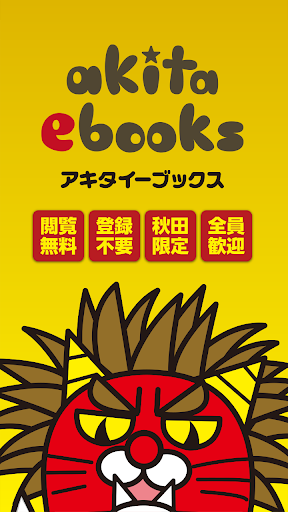 秋田ebooks