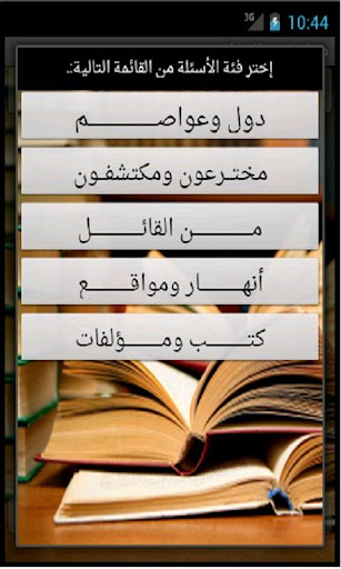 تحميل تطبيق اختبر معلوماتك العامة