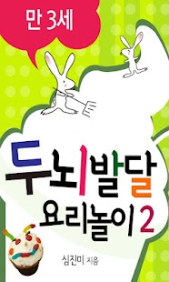 두뇌발달 요리놀이2_만3세 Screenshots 0