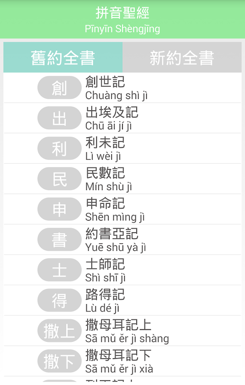 Android application 拼音聖經 screenshort