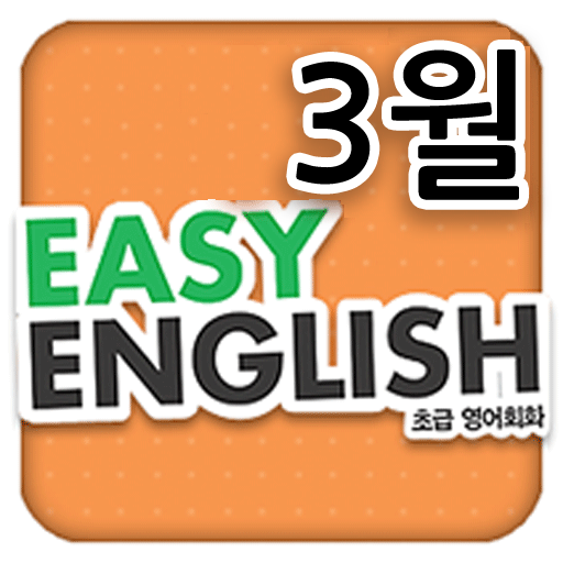 EBS FM Easy English(2013.3월호) 教育 App LOGO-APP開箱王