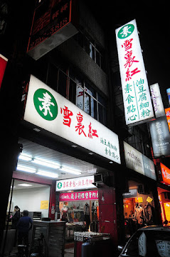 雪裏紅素食點心