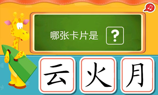 【免費教育App】宝宝学汉字(学前识字)-APP點子