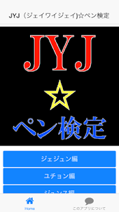 ペン検定 for JYJ（ジェイワイジェイ) Screenshots 4