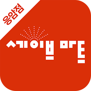 세이브마트 응암점 3.4