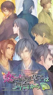 Download 恋の御伽草子は舞台から（ボルテージ全開恋愛アップドラマ） APK