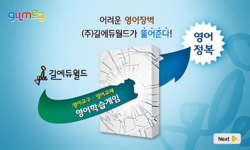 Lastest 특허받은 길맥 영어문장 게임-초등영어필수 문장 습득 APK