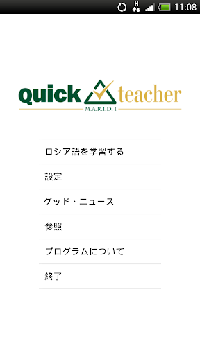 QuickTeacherロシア語