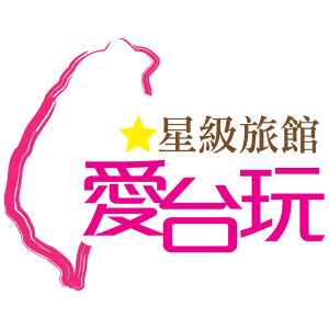 愛台玩星級旅館 1.1.2