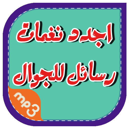 اجدد رنات رسائل للجوال LOGO-APP點子