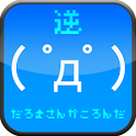 逆だるまさんがころんだ logo