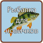 Cover Image of Download Рыбалка для новичков 1.1 APK