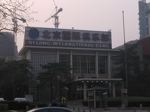 北京国际俱乐部