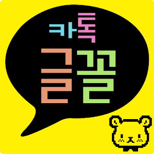 카톡글꼴_Rix꼬마친구들.apk 1.1.0