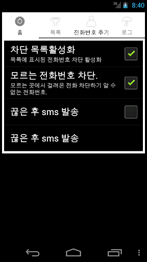 Blacklistcall_pro 수신 차단