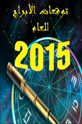 توقعات الابراج 2015