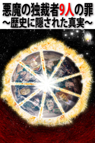 Android application 悪魔の独裁者9人の罪〜歴史に隠された真実〜 screenshort