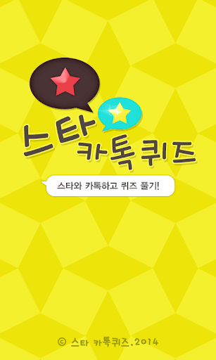 【免費益智App】스타 카톡 퀴즈-APP點子