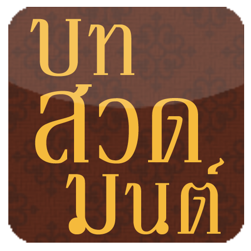 บทสวดมนต์ LOGO-APP點子