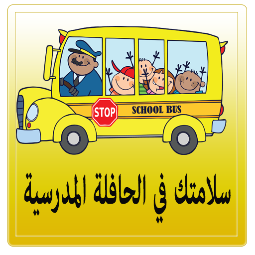 School bus safety LOGO-APP點子