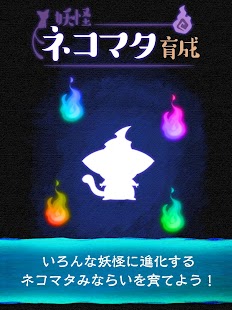 How to install 放置育成ゲーム　妖怪ネコマタ育成 lastet apk for android