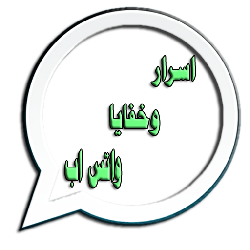 اسرار وخفايا واتس اب LOGO-APP點子