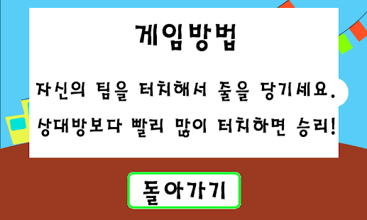 Free 영차영차 줄다리기 APK for Android