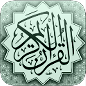 القرآن الكريم المجود - Quran