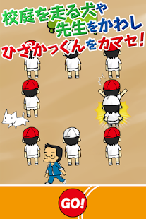 Download イタズラ！ひざかっくん～こども時代の遊びがスマホゲームに～ APK for Android